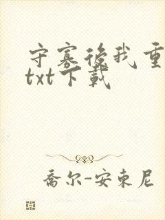 守寡后我重生了txt下载