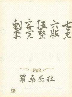 刺客伍六七第五季完整版免费观看