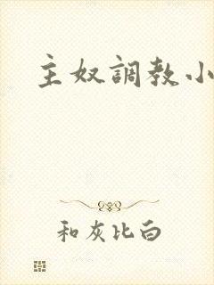 主奴调教小说