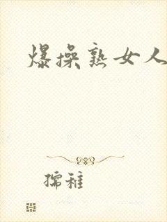 爆操熟女人妻