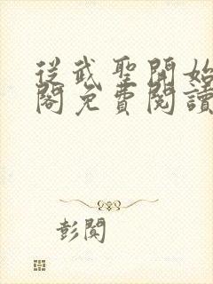 从武圣开始笔趣阁免费阅读无弹窗