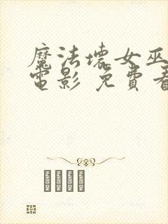 魔法坏女巫2 电影 免费看