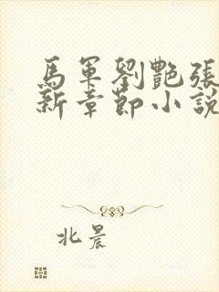 马军刘艳张丽最新章节小说免费阅读