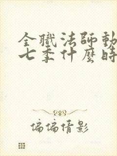 全职法师动漫第七季什么时候出