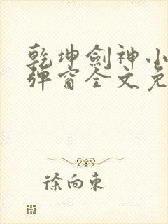 乾坤剑神小说无弹窗全文免费阅读封面