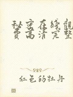 秘密在线观看免费高清完整版电影