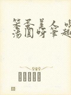 笨蛋美人 吃吃汤圆呀笔趣阁