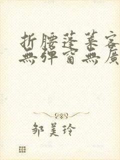 折腰蓬莱客小说无弹窗无广告封面