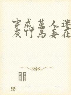 穿成万人迷的炮灰竹马妾在山阳txt封面