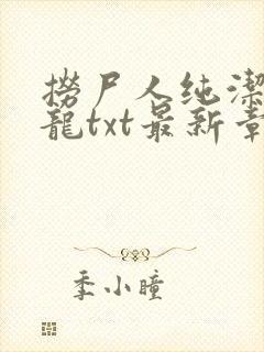 捞尸人纯洁的小龙txt最新章节