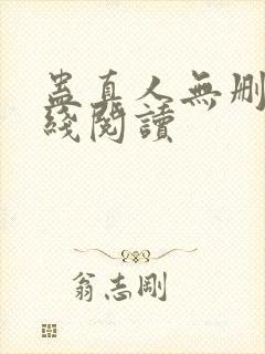 蛊真人无删减在线阅读