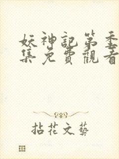 妖神记第季第一集免费观看封面