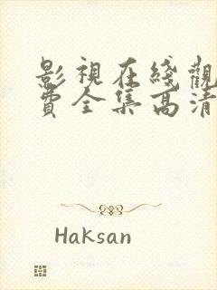 影视在线观看免费全集高清完整版