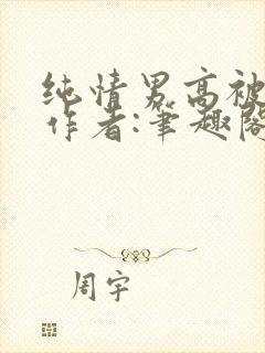 纯情男高被俘虏作者:笔趣阁最新章节封面