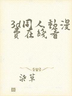 3d同人动漫免费在线看