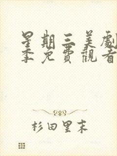 星期三美剧第二季免费观看