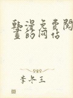 韩漫免费阅读漫画的网站