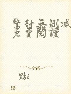 惊封无删减全文免费阅读