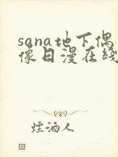 sana地下偶像日漫在线观看