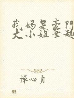 我妈是豪门失忆大小姐笔趣阁封面