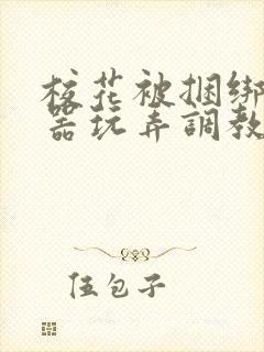 校花被捆绑用性器玩弄调教