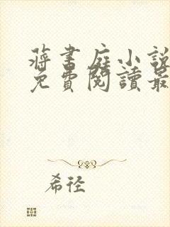 蒋书庭小说全文免费阅读最新章节