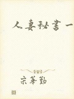 人妻秘书一奶葵