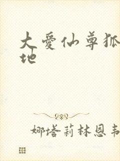 大爱仙尊狐仙福地封面