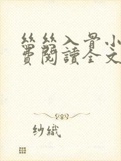 丝丝入骨小说免费阅读全文无弹窗