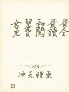 女儿和爸爸小说免费阅读全文