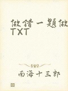 做错一题做一次TXT