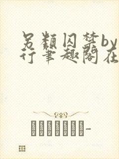 另类囚禁by我行笔趣阁在线阅读