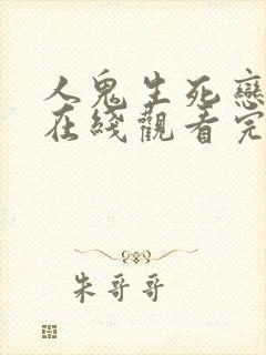 人鬼生死恋国语在线观看完整免费高清