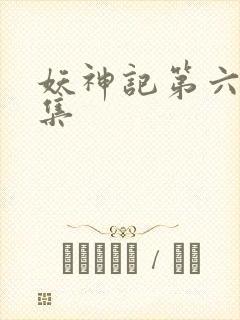 妖神记第六季合集