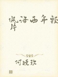 佩洛西年轻的照片