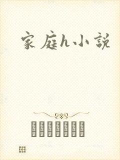 家庭h小说