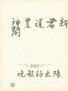 神农道君新笔趣阁