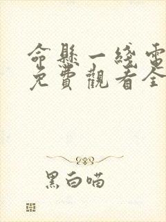 命悬一线电视剧免费观看全集完整版高清