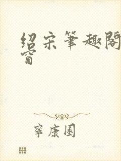 绍宋笔趣阁无弹窗