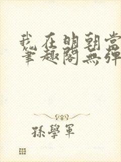 我在明朝当国公笔趣阁无弹窗