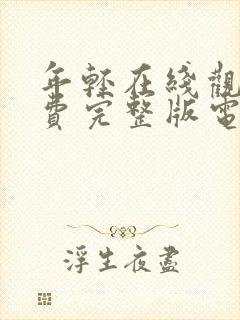 年轻在线观看免费完整版电视剧全集