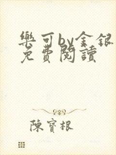 乐可by金银花免费阅读