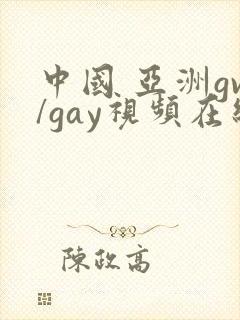 中国 亚洲gv/gay视频在线观看 亚洲gv