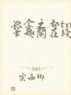 欲念之都txt笔趣阁在线阅读