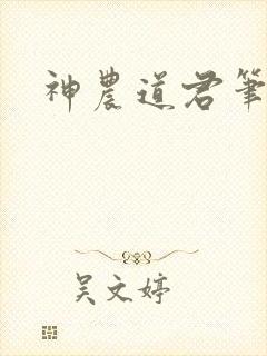 神农道君笔趣封面
