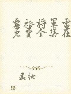 粟裕将军电视剧免费全集在线观看