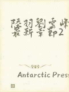 陆羽刘云峰小说最新章节2封面