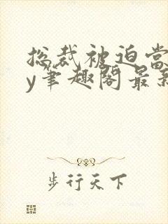 总裁被迫当零by笔趣阁最新章节封面