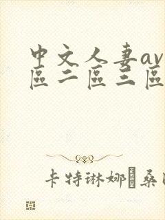 中文人妻av一区二区三区