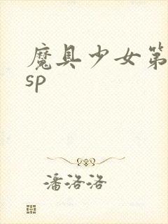 魔具少女第二季sp